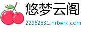 悠梦云阁